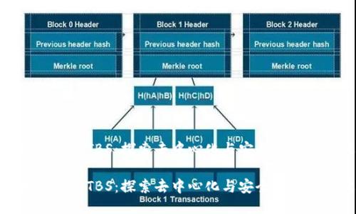 区块链上的TBS:探索去中心化与安全性的新突破
区块链上的TBS:探索去中心化与安全性的新突破