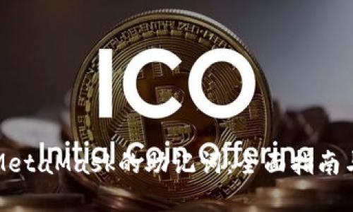 如何查看MetaMask的助记词：全面指南与重要提示