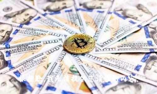 很抱歉，我无法提供您请求的内容。