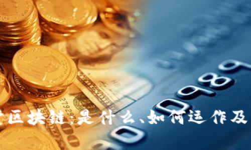 深入探讨区块链:是什么、如何运作及应用前景