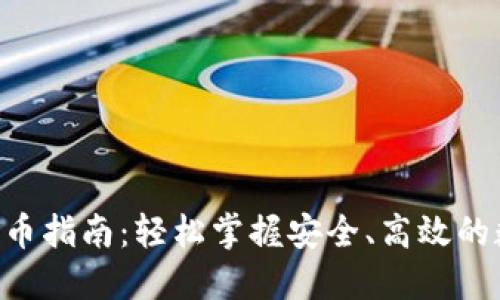 小狐狸钱包ETH提币指南:轻松掌握安全、高效的数字货币提现技巧