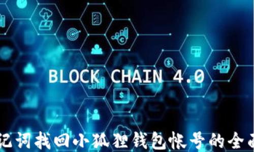 用助记词找回小狐狸钱包帐号的全面指南