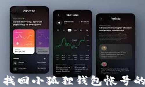用助记词找回小狐狸钱包帐号的全面指南