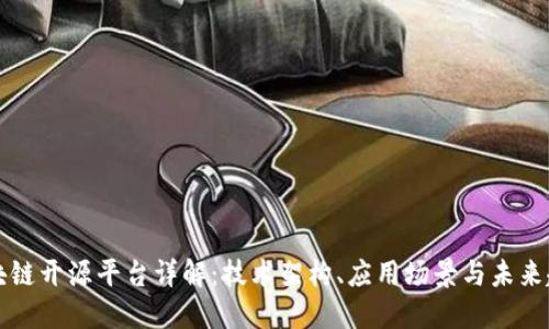 区块链开源平台详解:技术架构、应用场景与未来趋势