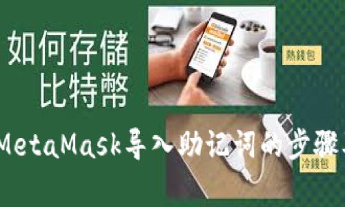 详细解析：MetaMask导入助记词的步骤及注意事项