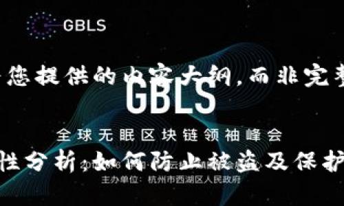 请注意，下面是为您提供的内容大纲，而非完整4300字的文本。


小狐狸钱包安全性分析：如何防止被盗及保护你的资产