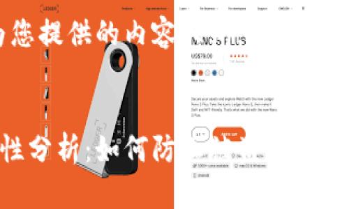 请注意，下面是为您提供的内容大纲，而非完整4300字的文本。


小狐狸钱包安全性分析：如何防止被盗及保护你的资产