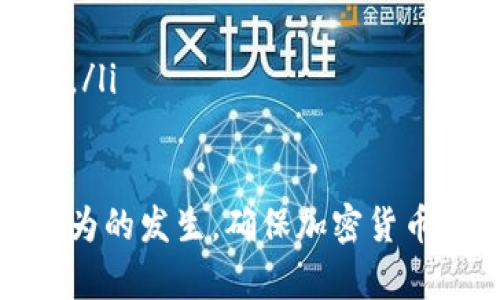    深入探讨：区块链小飞艇骗局的真相与预防措施  / 
 guanjianci  区块链, 小飞艇, 骗局, 加密货币  /guanjianci 

区块链技术的发展为我们带来了许多新的机遇和挑战，尤其是在金融领域。然而，随着区块链技术的普及，各种骗局也层出不穷，其中之一就是“区块链小飞艇”骗局。本文将全面深入地探讨这一骗局的本质、成因、案例分析以及如何预防相关的诈骗行为。

什么是区块链小飞艇骗局？
区块链小飞艇骗局是一种利用区块链和加密货币名义进行诈骗的形式。这种骗局通常通过创建虚假的投资平台，承诺高额回报来吸引投资者。在表面上看，这些平台似乎是合法的，因为他们使用了区块链技术和数字货币。然而，实际上，这些平台往往是建立在虚假承诺和不切实际的收益模型之上。

骗局的主要参与者通常会制作精美的网站和广告，以增强信任感。他们可能会利用社交媒体、微信群、论坛等渠道大肆宣传，不惜重金雇佣网络红人进行推广，以树立虚假的成功案例，促进更多人投资。

区块链小飞艇骗局的运作机制
这种骗局往往采用“庞氏骗局”模式，即后来的投资者的资金用于支付前期投资者的回报。一般来说，这种运作机制有以下几个步骤：

ol
listrong吸引投资/strong：利用社交媒体和网络营销，声称提供极具吸引力的投资机会，许诺实体项目的高回报，吸引潜在投资者。/li
listrong建立信任/strong：创建高专业水准的网站，展示团队成员的背景、公司地址及虚构的成功案例，使人们相信其合法性。/li
listrong注册与投资/strong：引导用户注册账户并投资，通常是虚拟货币，以便逃避金融监管。/li
listrong支付利润/strong：最初使用新投资者的资金来支付老投资者的“利润”，增加他们对项目的信任，诱使更多的人投资。/li
listrong逃逸/strong：一旦达到一定规模，策划者往往会选择“跑路”，关闭网站并消失。/li
/ol

如何识别区块链小飞艇骗局？
识别区块链小飞艇骗局并不是一件容易的事，但以下一些特征可以帮助投资者提高警惕：

ol
listrong高收益承诺/strong：如果某个项目承诺的收益过高，这往往是一个危险信号。合理的投资回报通常是与市场风险相匹配的。/li
listrong没有透明度/strong：如果项目缺乏透明的信息披露，例如实际运营团队的背景、真实的商业模式等，投资者应保持警惕。/li
listrong强大的营销手段/strong：诈骗者通常会运用各种手段制造紧迫感，推动用户尽快投资，例如限时优惠、名额限制等。/li
listrong无须监管/strong：合法的投资项目通常会受到监管机构的监管，而这些骗局往往以“去中心化”或“无需牵涉政府机构”为由，逃避监管。/li
listrong社交媒体宣传/strong：如果一个项目主要通过社交媒体宣传，而不是正规渠道，值得怀疑。/li
/ol

如何防范区块链小飞艇骗局？
防范区块链小飞艇骗局的最佳方式是提高自身的安全意识与知识储备。以下是一些实用的防范措施：

ol
listrong学习相关知识/strong：了解区块链和加密货币的基本知识，可以帮助你更好地识别哪些是合法的投资机会。/li
listrong查证信息/strong：对你要投资的项目进行全面的调研，包括查看项目的白皮书、团队成员的背景、项目的实际运营情况及市场口碑。/li
listrong避免盲目跟风/strong：即便是朋友或家人推荐的项目，也应谨慎考虑，不要盲目跟风。/li
listrong使用正规平台/strong：选择信誉良好、经过验证的交易平台进行交易，避免在不知名的平台上投资。/li
listrong咨询专业人士的意见/strong：如果你对投资项目有疑虑，可以咨询金融顾问或法律专业人士的意见，尽量海量获取信息。/li
/ol

相关问题及深入分析

问题一：区块链小飞艇骗局的受害者通常有哪些特征？
受害者的特征往往与他们的心理状态和经济状况有关。以下是一些常见的受害者特征：

ol
listrong投资知识缺乏/strong：许多受害者对区块链和加密货币的概念并不熟悉，他们缺乏对相关知识的深入了解，因此较容易被虚假的宣传所迷惑。/li
listrong急于寻求财富/strong：在经济压力大、对未来存在不确定性时，许多投资者往往希望能通过快速的投资实现财富自由，因此更容易受到高收益诱惑的影响。/li
listrong社交影响/strong：社交圈的影响也是一个重要因素，受害者往往会盲目跟随身边人的投资决策，认为自己不能错过任何投资机会，进而忽视了风险。/li
listrong缺乏耐心/strong：面对复杂的投资决策，许多投资者希望能够快速看到回报，容易陷入对短期巨额利润的渴望之中。/li
listrong反社会心理/strong：一些受害者可能存在反社会的心理特征，容易被华丽的营销手法所吸引，盲目相信骗局。/li
/ol

问题二：区块链技术如何被利用于诈骗？
区块链技术实际上是一种去中心化的分布式账本技术，但一些不法分子利用了其技术特点进行诈骗，具体手段如下：

ol
listrong假币种发行/strong：某些骗局会发行虚假的加密货币或代币，其背后并没有实际的项目或技术。这些代币在短期内炒作后，一旦价格上升，策划者便会选择抛售套现。/li
listrong模仿合法项目/strong：诈骗者可能会模仿市场上已经存在的合法项目，制作相似的网站和白皮书，借此获得受害者的信任。/li
listrong虚假的公募和私募/strong：在区块链项目的初期阶段，会进行一定的公募或私募活动，诈骗者通过虚假的募集文档，吸引大量投资。/li
listrong利用ICO(首次代币发行)/strong：一些传统融资方式下并不合法的项目通过ICO来筹集资金，但由于缺乏监管，投资风险极高。/li
listrong通过交易所操控市场/strong：诈骗分子还可能通过不透明的平台对市场进行操控，形成价格泡沫，借此套现。/li
/ol

问题三：如何通过教育与宣传来减少区块链小飞艇骗局的发生？
教育与宣传在预防区块链小飞艇骗局中扮演着至关重要的角色。以下是一些有效的措施：

ol
listrong普及知识教育/strong：学校、单位及社会机构应开设关于区块链和加密货币的课程，提高公众的科技金融素养，增强他们识别骗局的能力。/li
listrong政府监管与宣传/strong：政府需要发挥监管作用，出台法律法规保护投资者权益，同时通过官方网站、媒体宣传，提醒公众注意相关的投资风险。/li
listrong社区培训与研讨/strong：可以组织一些关于区块链的社区活动，鼓励业界专家和从业者分享他们的经验与见解，提高用户的警觉性。/li
listrong利用社交平台宣传/strong：借助社交媒体的力量，进行针对性宣传，通过真实案例告知人们如何识别骗局、发现诈骗手法。/li
listrong提供咨询服务/strong：设立咨询热线或在线平台，使得大众可以随时就疑问寻求专业意见，消除对新兴投资模式的恐慌与误解。/li
/ol

总之，虽然区块链小飞艇骗局的确存在，但通过提高公众的认知与风险意识，增强行业监管和各方合作，我们能够有效地预防此类诈骗行为的发生，确保加密货币和区块链技术的健康发展。