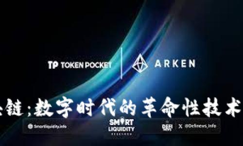 揭秘区块链：数字时代的革命性技术及其应用