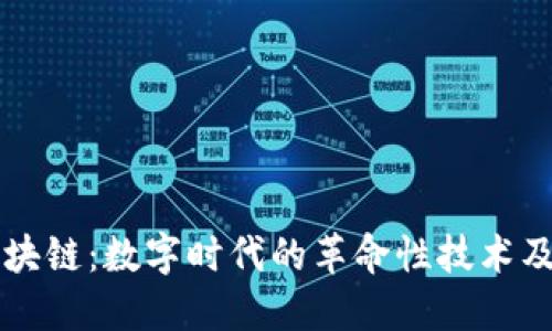 揭秘区块链：数字时代的革命性技术及其应用
