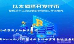 创建一个吸引用户的和关键词全面解析MetaMask钱包