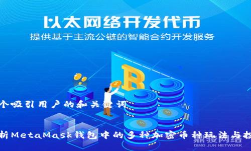 创建一个吸引用户的和关键词
全面解析MetaMask钱包中的多种加密币种玩法与投资策略