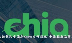 如何在小狐狸钱包中添加Core主网新版：全面指南