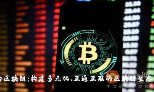 同构区块链:构建多元化、互通互联的区块链生态系统