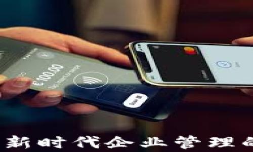 
区块链执行官：新时代企业管理的关键角色解析