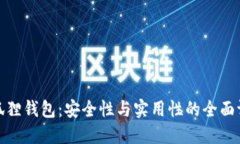 小狐狸钱包：安全性与实用性的全面评测