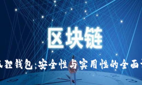 小狐狸钱包:安全性与实用性的全面评测