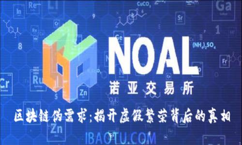 区块链伪需求:揭开虚假繁荣背后的真相