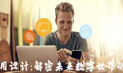 区块链应用设计:解密未来数字世界的创新之路