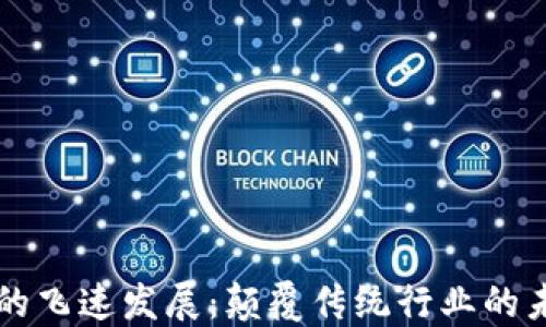 区块链的飞速发展:颠覆传统行业的未来技术