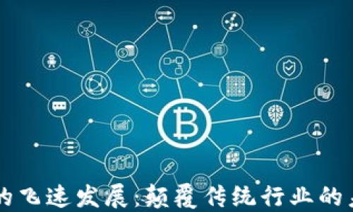 区块链的飞速发展:颠覆传统行业的未来技术