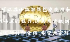 小狐狸钱包是一个基于区块链技术的数字钱包，