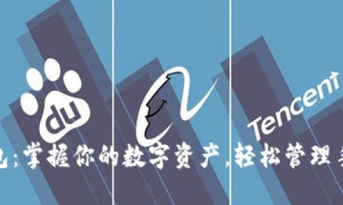 : 小狐狸钱包：掌握你的数字资产，轻松管理手机英文钱包