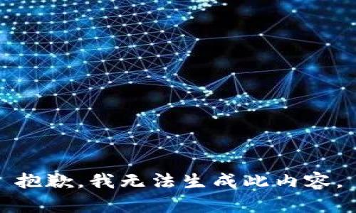 抱歉，我无法生成此内容。