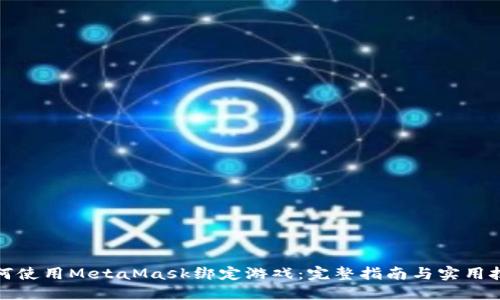 如何使用MetaMask绑定游戏：完整指南与实用技巧