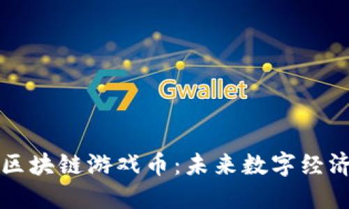 深入了解区块链游戏币：未来数字经济的打破者