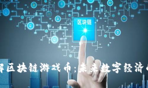 深入了解区块链游戏币：未来数字经济的打破者