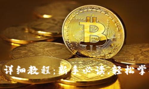 小狐狸钱包使用详细教程:新手必读,轻松掌握数字资产管理