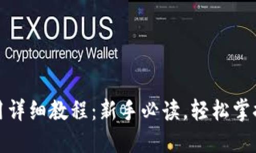 小狐狸钱包使用详细教程:新手必读,轻松掌握数字资产管理