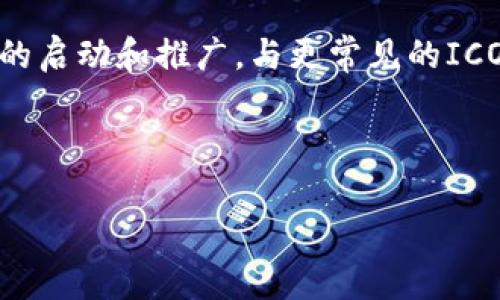 在区块链和加密货币领域，“IWO”通常代表“Initial Wallet Offering”。这是一种新的筹资方式，主要用于项目或平台的启动和推广，与更常见的ICO（Initial Coin Offering）有所不同。IWO主要集中于创建一个去中心化的钱包生态系统，吸引用户通过钱包进行筹资。

以下是关于IWO的详细解读和相关内容：

全面解析区块链中的IWO：初始钱包发行的概念与挑战