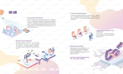 区块链应用的起源:揭秘第一个行业的颠覆性变革