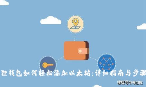 小狐狸钱包如何轻松添加以太坊:详细指南与步骤解析