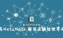 以太坊与MetaMask：解锁区块链世界的新钥匙