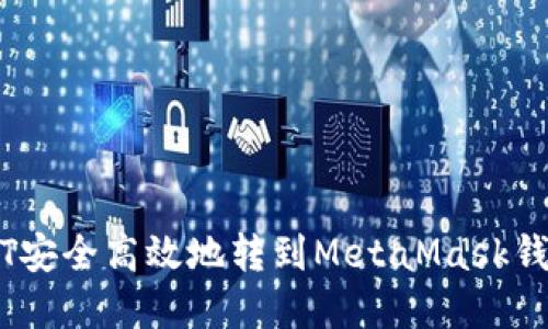  如何将USDT安全高效地转到MetaMask钱包：完整指南