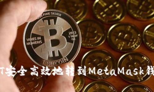  如何将USDT安全高效地转到MetaMask钱包：完整指南