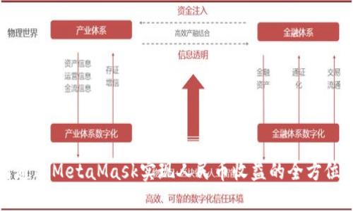 如何通过MetaMask实现人民币收益的全方位指南