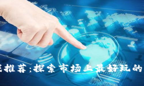区块链游戏推荐：探索市场上最好玩的区块链游戏