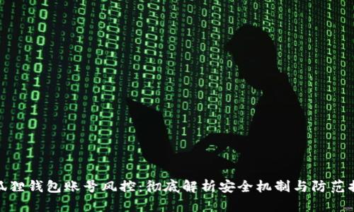 小狐狸钱包账号风控：彻底解析安全机制与防范措施
