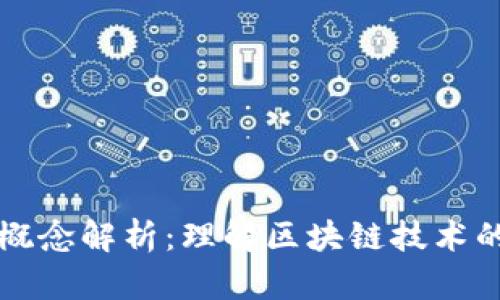 区块链包装概念解析:理解区块链技术的应用与挑战