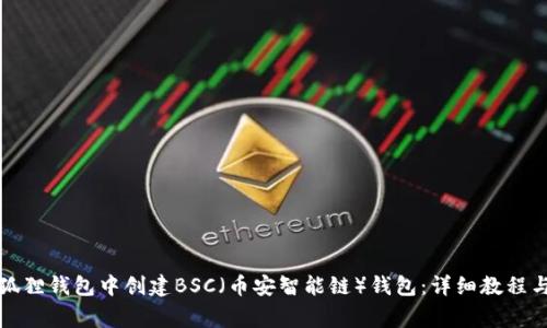 如何在小狐狸钱包中创建BSC(币安智能链)钱包:详细教程与注意事项