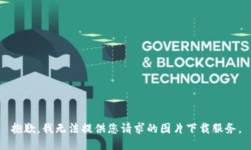 抱歉，我无法提供您请求的图片下载服务。