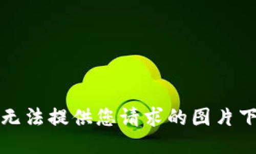 抱歉，我无法提供您请求的图片下载服务。