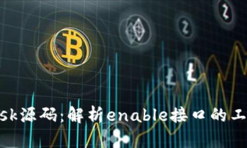 深入探讨MetaMask源码:解析enable接口的工作原理与实现细节