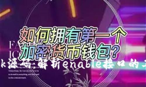 深入探讨MetaMask源码:解析enable接口的工作原理与实现细节