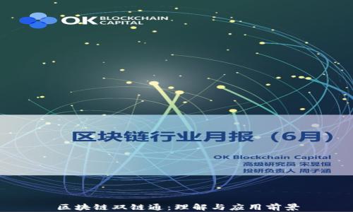 
区块链双链通：理解与应用前景