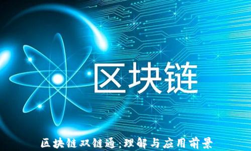 
区块链双链通：理解与应用前景